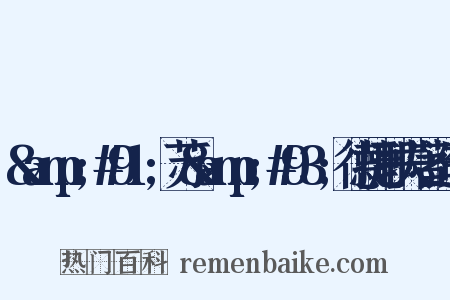 &amp;#91;苏&amp;#93;德捷耶夫著造句是什么意思的图片